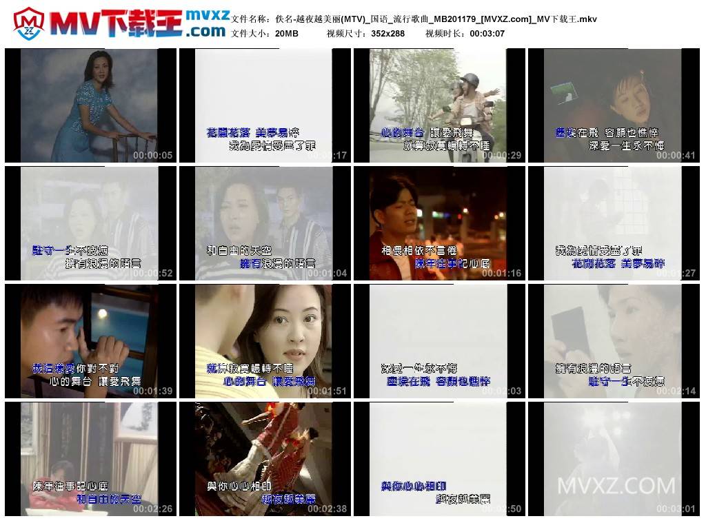 佚名-越夜越美丽(MTV)_国语_流行歌曲_MB201179